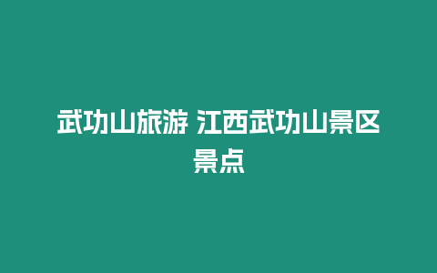 武功山旅游 江西武功山景區景點