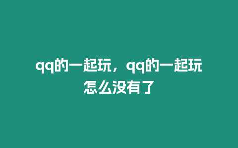 qq的一起玩，qq的一起玩怎么沒有了