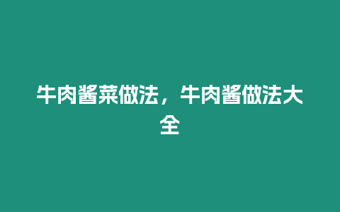 牛肉醬菜做法，牛肉醬做法大全