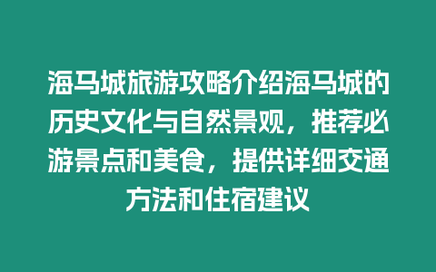 海馬城旅游攻略介紹海馬城的歷史文化與自然景觀，推薦必游景點和美食，提供詳細交通方法和住宿建議