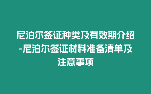 尼泊爾簽證種類及有效期介紹-尼泊爾簽證材料準備清單及注意事項