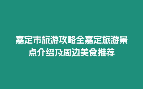 嘉定市旅游攻略全嘉定旅游景點介紹及周邊美食推薦