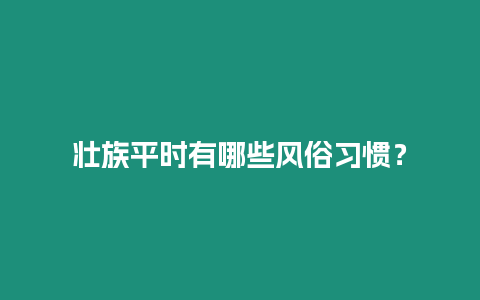 壯族平時有哪些風俗習慣？