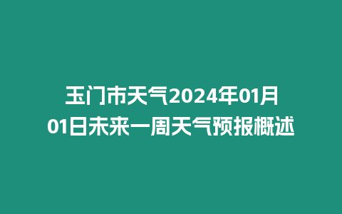 玉門(mén)市天氣2024年01月01日未來(lái)一周天氣預(yù)報(bào)概述