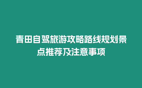 青田自駕旅游攻略路線規(guī)劃景點推薦及注意事項