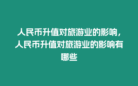 人民幣升值對旅游業的影響，人民幣升值對旅游業的影響有哪些