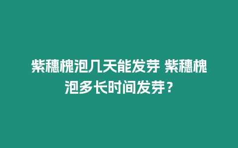 紫穗槐泡幾天能發芽 紫穗槐泡多長時間發芽？