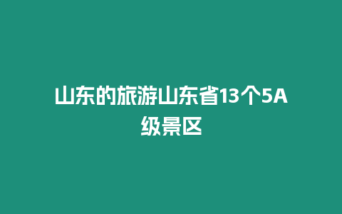 山東的旅游山東省13個5A級景區