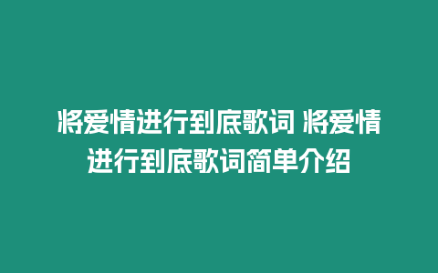 將愛情進行到底歌詞 將愛情進行到底歌詞簡單介紹