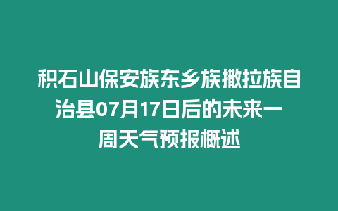 積石山保安族東鄉族撒拉族自治縣07月17日后的未來一周天氣預報概述