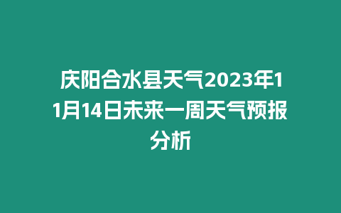 慶陽合水縣天氣2023年11月14日未來一周天氣預(yù)報分析