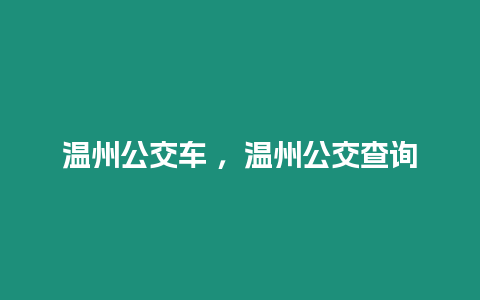 溫州公交車 ，溫州公交查詢