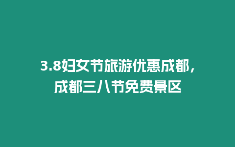 3.8婦女節旅游優惠成都，成都三八節免費景區