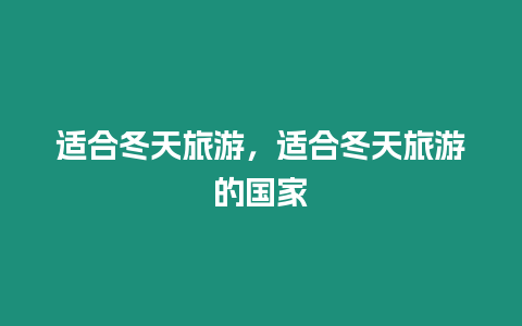 適合冬天旅游，適合冬天旅游的國家