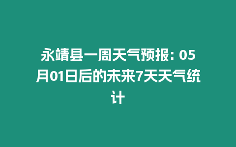 永靖縣一周天氣預報: 05月01日后的未來7天天氣統計