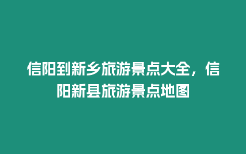 信陽到新鄉旅游景點大全，信陽新縣旅游景點地圖