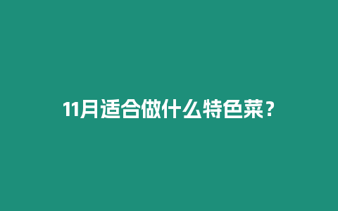 11月適合做什么特色菜？