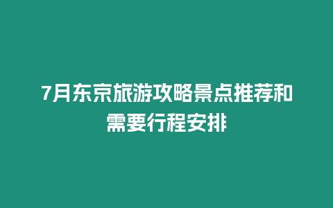 7月東京旅游攻略景點推薦和需要行程安排