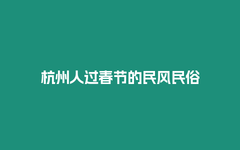 杭州人過春節的民風民俗