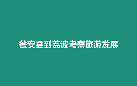 甕安縣到荔波考察旅游發展