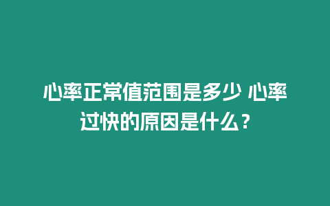 心率正常值范圍是多少 心率過快的原因是什么？