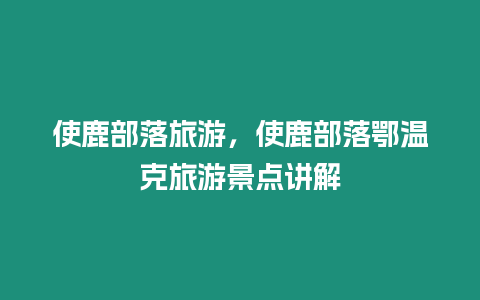 使鹿部落旅游，使鹿部落鄂溫克旅游景點講解