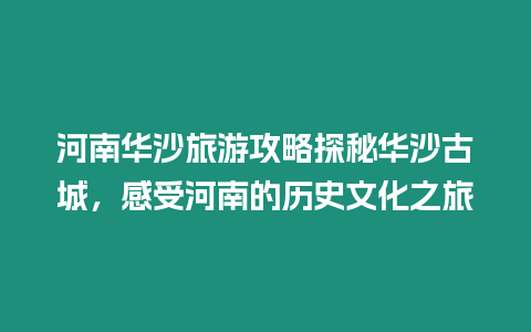 河南華沙旅游攻略探秘華沙古城，感受河南的歷史文化之旅