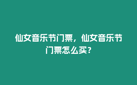 仙女音樂節(jié)門票，仙女音樂節(jié)門票怎么買？