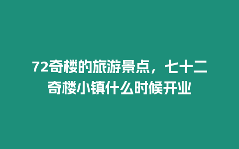 72奇樓的旅游景點，七十二奇樓小鎮什么時候開業