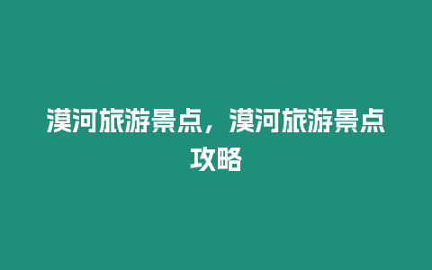 漠河旅游景點(diǎn)，漠河旅游景點(diǎn)攻略