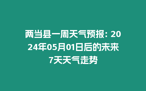 兩當(dāng)縣一周天氣預(yù)報(bào): 2024年05月01日后的未來(lái)7天天氣走勢(shì)