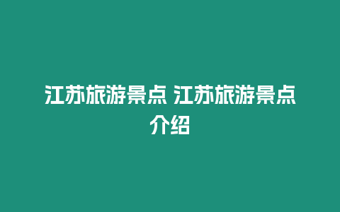 江蘇旅游景點 江蘇旅游景點介紹