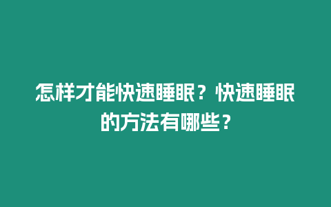 怎樣才能快速睡眠？快速睡眠的方法有哪些？