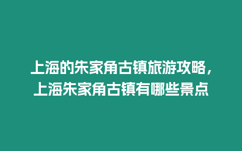 上海的朱家角古鎮(zhèn)旅游攻略，上海朱家角古鎮(zhèn)有哪些景點