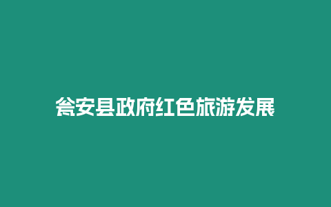 甕安縣政府紅色旅游發展