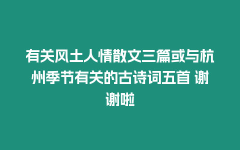 有關風土人情散文三篇或與杭州季節有關的古詩詞五首 謝謝啦