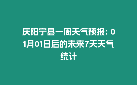 慶陽寧縣一周天氣預報: 01月01日后的未來7天天氣統計