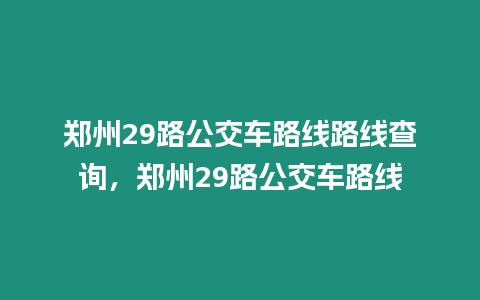 鄭州29路公交車路線路線查詢，鄭州29路公交車路線