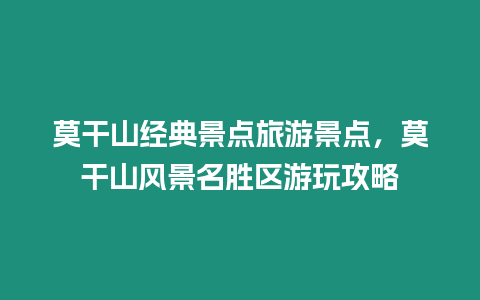 莫干山經典景點旅游景點，莫干山風景名勝區游玩攻略