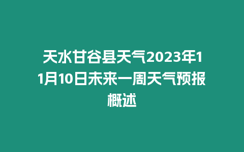 天水甘谷縣天氣2023年11月10日未來一周天氣預報概述