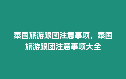 泰國旅游跟團注意事項，泰國旅游跟團注意事項大全