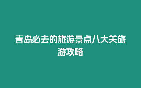 青島必去的旅游景點八大關旅游攻略