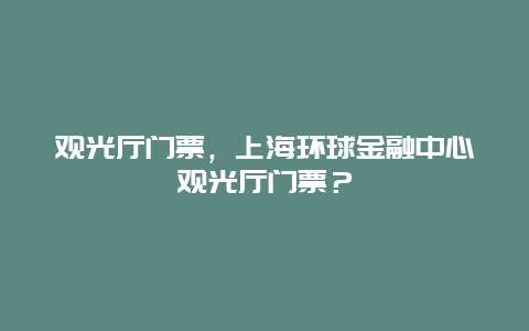 觀光廳門票，上海環球金融中心觀光廳門票？