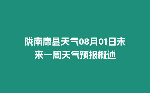 隴南康縣天氣08月01日未來一周天氣預報概述