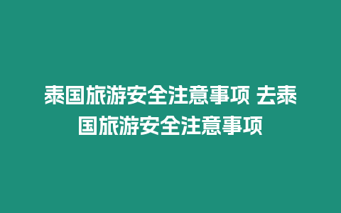 泰國旅游安全注意事項 去泰國旅游安全注意事項