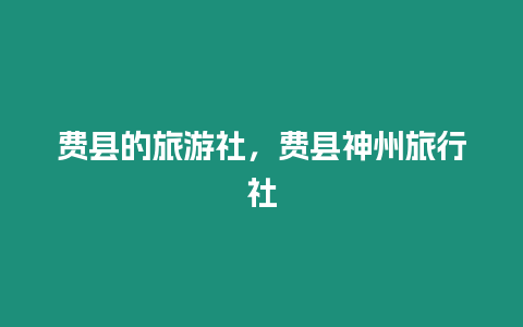 費(fèi)縣的旅游社，費(fèi)縣神州旅行社