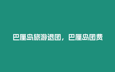 巴厘島旅游退團，巴厘島團費