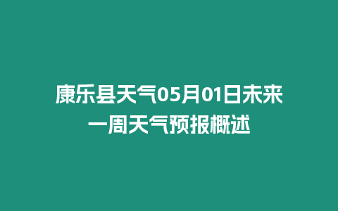 康樂縣天氣05月01日未來一周天氣預報概述