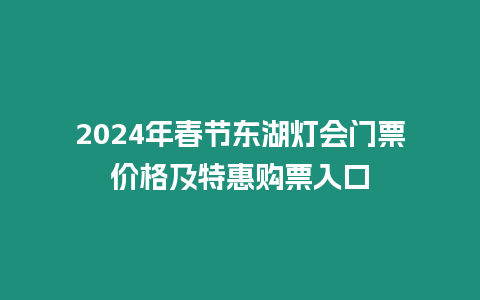 2024年春節東湖燈會門票價格及特惠購票入口