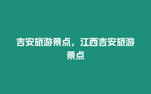 吉安旅游景點，江西吉安旅游景點